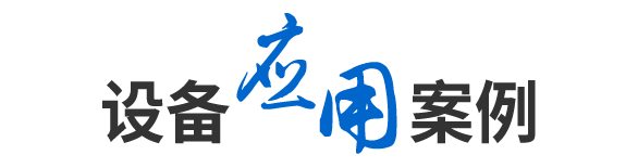 應用案例